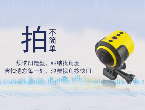 專業(yè)360全景運(yùn)動(dòng)DV相機(jī)